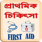 প্রাথমিক চিকিৎসা ~ first aid android application logo